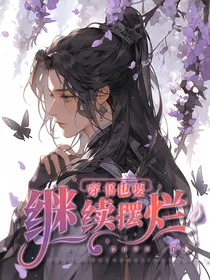 就算穿书也要继续摆烂
