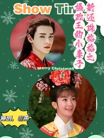 新还珠格格之摄政王的小妻子