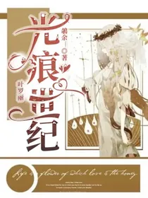 叶罗丽：光痕世纪