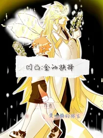 凹凸：金的抉择