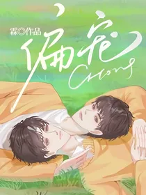 只为你偏宠