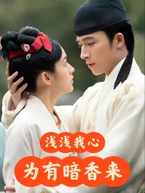 浅浅我心（为有暗香来同人文，仲溪午X华浅）