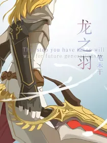 龙之羽