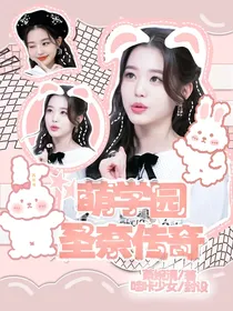 萌学园：圣奈传奇