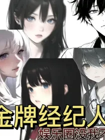 金牌经纪人：娱乐圈没我不行