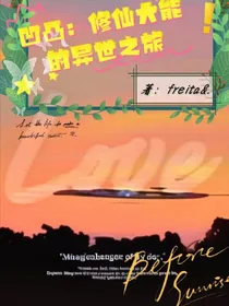 凹凸：修仙大能的异世之旅