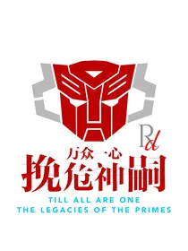 万众一心：挽危神嗣