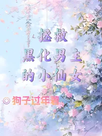 拯救黑化男主的小仙女
