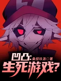 凹凸：生死游戏？