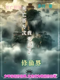 死亡回溯百万次我无敌于修仙界
