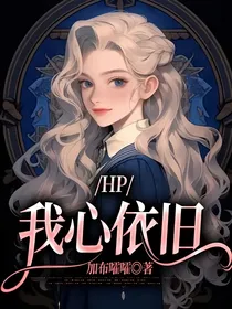 HP：我心依旧