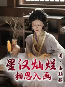 星汉灿烂：相思入画