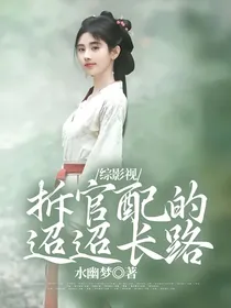 综影视：拆官配的迢迢长路