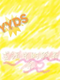 生活中的轻音乐