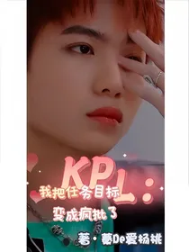 KPL：我把任务目标变成疯批了