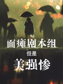 面瘫剧本组，但是美强惨