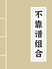 不靠谱组合