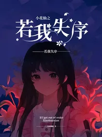 小花仙之若我失序