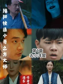 阴阳快递小哥之方大师