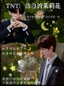 TNT：洁白的茉莉花
