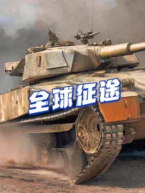 全球征途