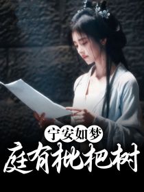 宁安如梦：庭有枇杷树