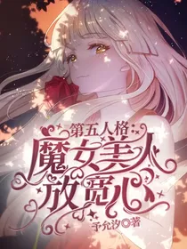 第五人格：魔女美人放宽心