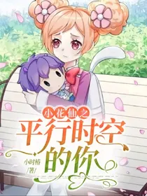 小花仙之平行时空的你