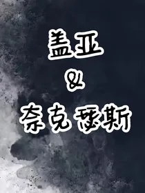 盖亚or奈克瑟斯