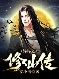 异界之修仙传
