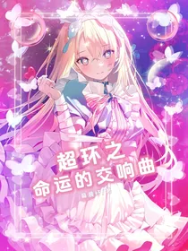 超环之命运的交响曲