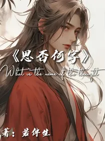 思否何字