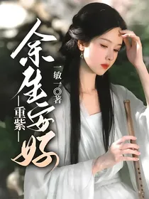 重紫：余生安好