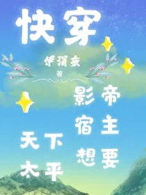 快穿：影帝宿主想要天下太平