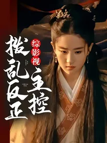综影视：主控拨乱反正