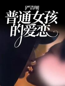 严浩翔：普通女孩的爱恋