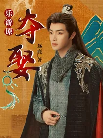 乐游原：夺娶