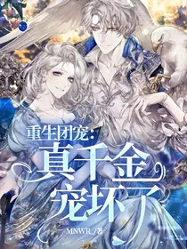 重生团宠：真千金宠坏了