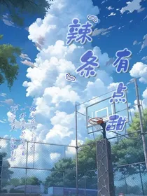 辣条有点甜