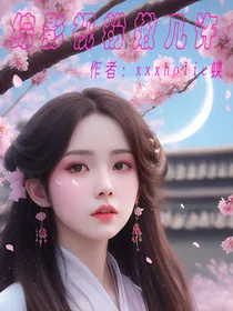 综影视之粉嫩几许