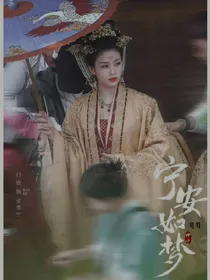 宁安如梦：愿你安好