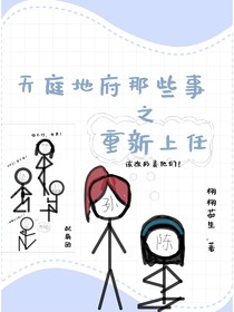 天庭地府那些事之重新上任