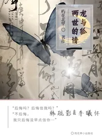 龙与狐：双世的情