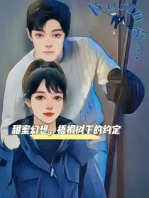 甜蜜幻想，梧桐树下的你