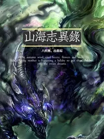 山海志异录