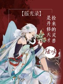 （摇光录）捡来的灵兽是丹修天才-d825