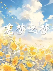 芜梦之梦
