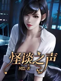 怪谈之声2