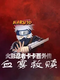 血雾救赎——火影卡卡西外传