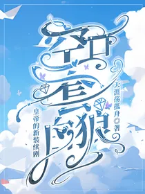 皇帝的新装续剧空口套白狼